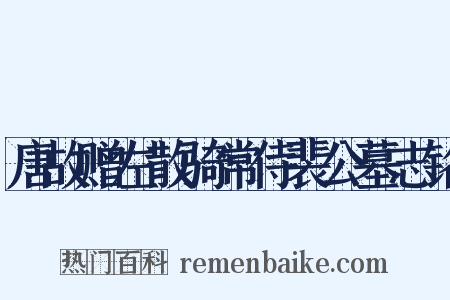 唐故赠左散骑常侍裴公墓志铭是什么意思的图片